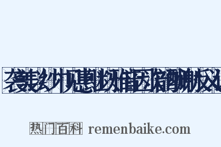 袭美以纱巾见惠继以雅音因次韵酬谢反义词是什么意思的图片